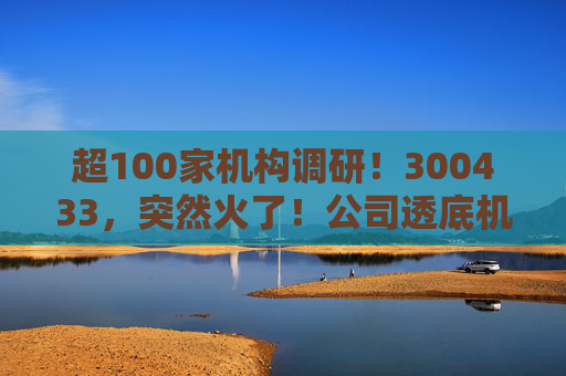 超100家机构调研！300433，突然火了！公司透底机器人出货量  第1张