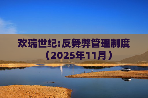 欢瑞世纪:反舞弊管理制度（2025年11月）  第1张