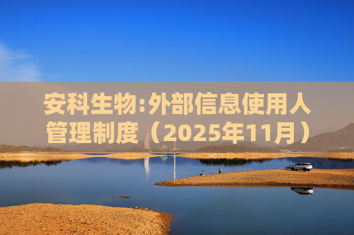 安科生物:外部信息使用人管理制度（2025年11月）  第1张