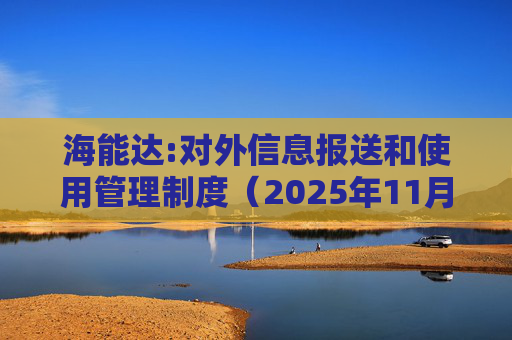 海能达:对外信息报送和使用管理制度（2025年11月）  第1张