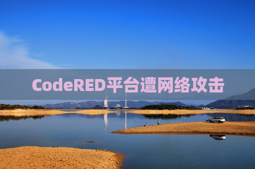 CodeRED平台遭网络攻击