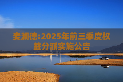 麦澜德:2025年前三季度权益分派实施公告