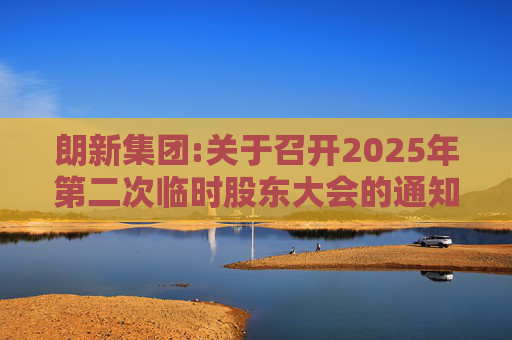 朗新集团:关于召开2025年第二次临时股东大会的通知
