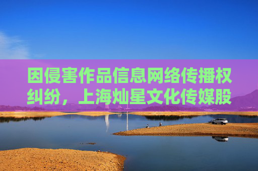 因侵害作品信息网络传播权纠纷，上海灿星文化传媒股份有限公司起诉广州广电  第1张