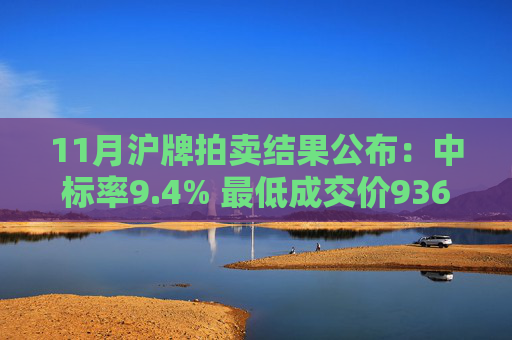 11月沪牌拍卖结果公布：中标率9.4% 最低成交价93600元