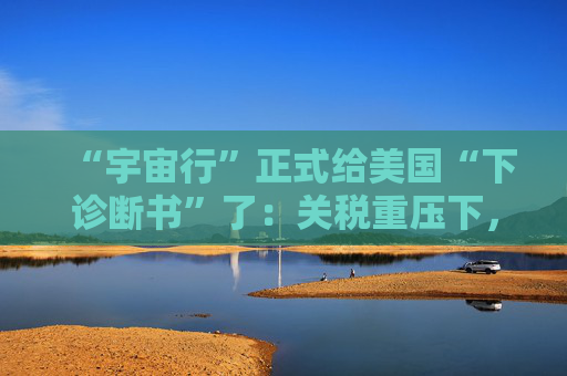 “宇宙行”正式给美国“下诊断书”了：关税重压下，今年美国就衰退  第1张