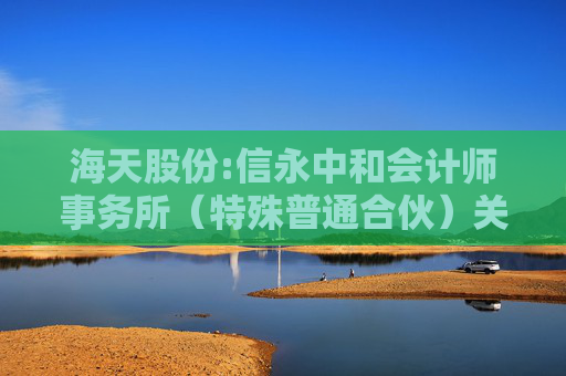 海天股份:信永中和会计师事务所（特殊普通合伙）关于海天水务集团股份公司向不特定对象发行可转换公司债券申请文件的审核问询函的回复报告