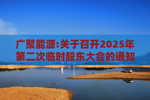 广聚能源:关于召开2025年第二次临时股东大会的通知
