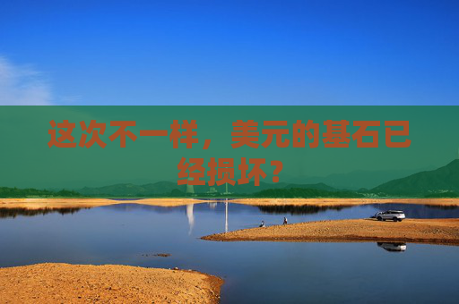 这次不一样，美元的基石已经损坏？  第1张