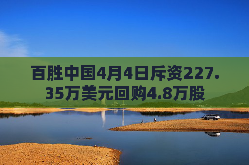 百胜中国4月4日斥资227.35万美元回购4.8万股