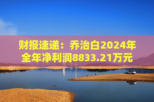 财报速递：乔治白2024年全年净利润8833.21万元  第1张