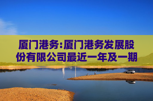 厦门港务:厦门港务发展股份有限公司最近一年及一期的备考财务报告及其审阅报告