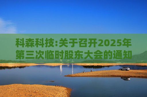 科森科技:关于召开2025年第三次临时股东大会的通知