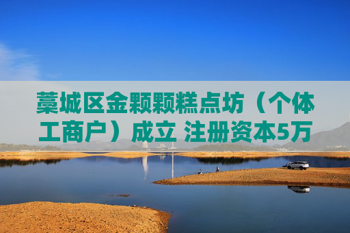 藁城区金颗颗糕点坊（个体工商户）成立 注册资本5万人民币
