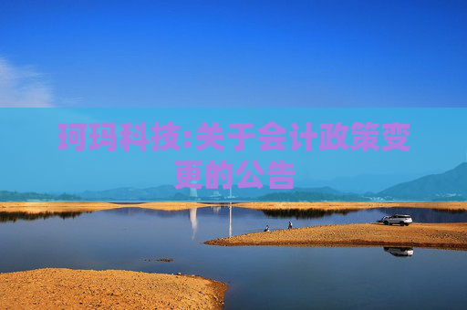 珂玛科技:关于会计政策变更的公告