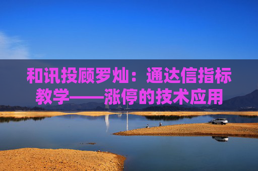 和讯投顾罗灿:通达信指标教学――涨停的技术应用 第1张 和讯投顾罗灿:通达信指标教学――涨停的技术应用 第1张