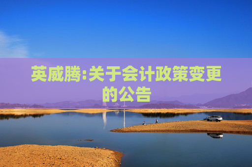 英威腾:关于会计政策变更的公告
