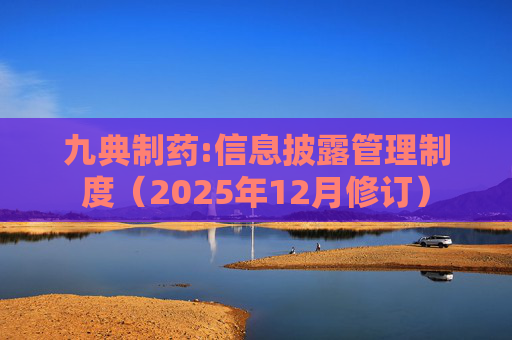 九典制药:信息披露管理制度（2025年12月修订）