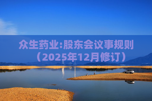 众生药业:股东会议事规则（2025年12月修订）