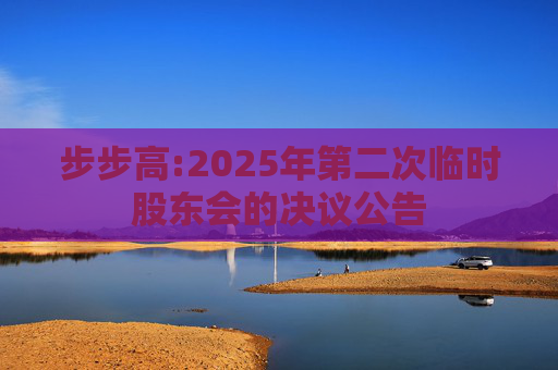 步步高:2025年第二次临时股东会的决议公告  第1张