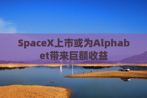 SpaceX上市或为Alphabet带来巨额收益  第1张