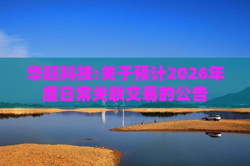 华旺科技:关于预计2026年度日常关联交易的公告