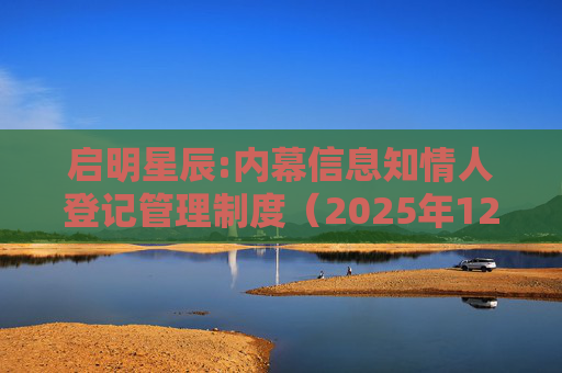 启明星辰:内幕信息知情人登记管理制度（2025年12月）  第1张