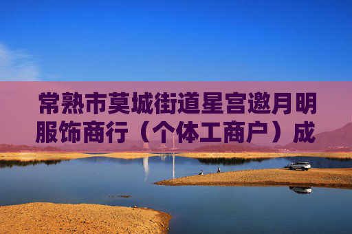 常熟市莫城街道星宫邀月明服饰商行（个体工商户）成立 注册资本2万人民币