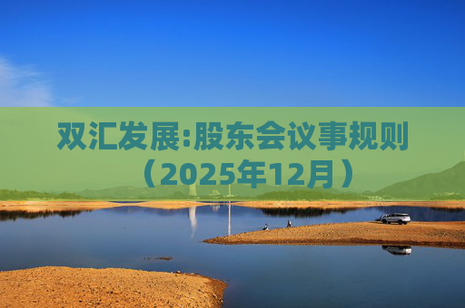 双汇发展:股东会议事规则（2025年12月）