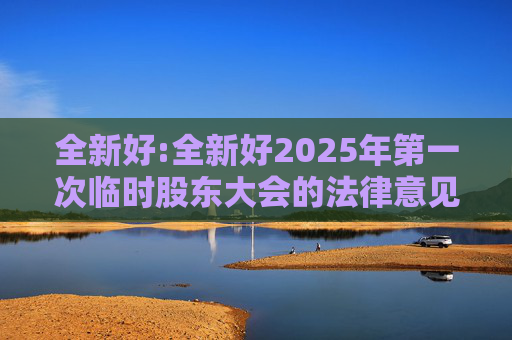 全新好:全新好2025年第一次临时股东大会的法律意见书