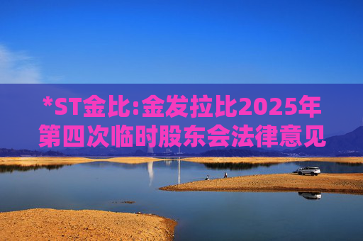 *ST金比:金发拉比2025年第四次临时股东会法律意见书