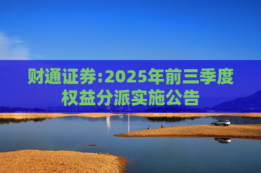 财通证券:2025年前三季度权益分派实施公告