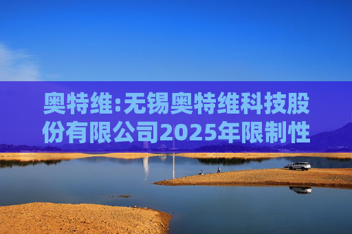 奥特维:无锡奥特维科技股份有限公司2025年限制性股票激励计划激励对象名单