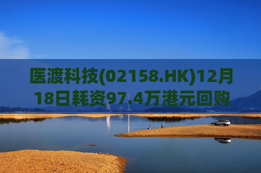 医渡科技(02158.HK)12月18日耗资97.4万港元回购19万股