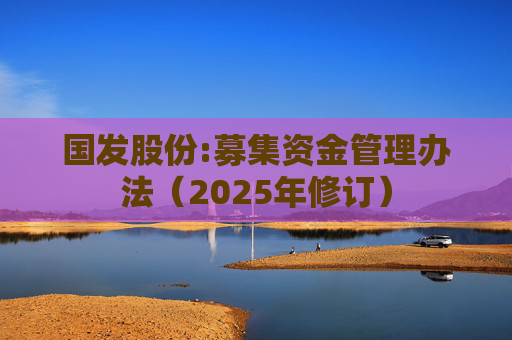 国发股份:募集资金管理办法（2025年修订）