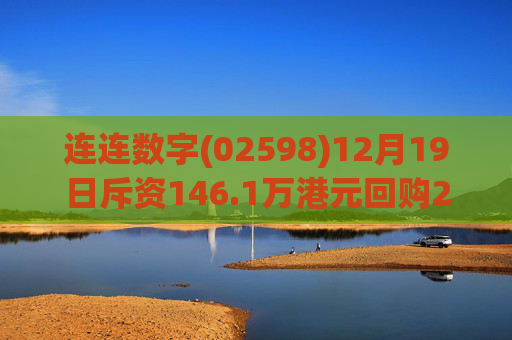 连连数字(02598)12月19日斥资146.1万港元回购22.6万股