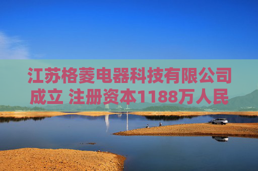 江苏格菱电器科技有限公司成立 注册资本1188万人民币