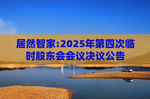 居然智家:2025年第四次临时股东会会议决议公告