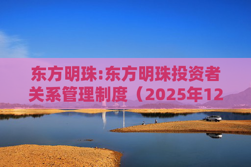 东方明珠:东方明珠投资者关系管理制度（2025年12月修订）