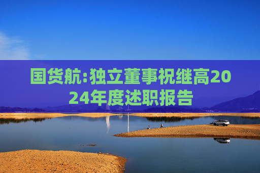 国货航:独立董事祝继高2024年度述职报告