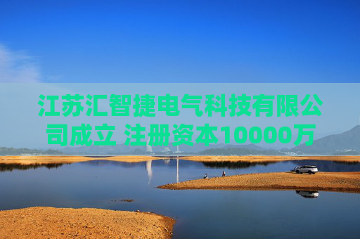 江苏汇智捷电气科技有限公司成立 注册资本10000万人民币  第1张