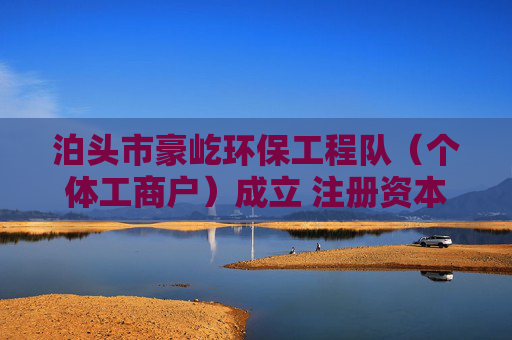 泊头市豪屹环保工程队（个体工商户）成立 注册资本1万人民币