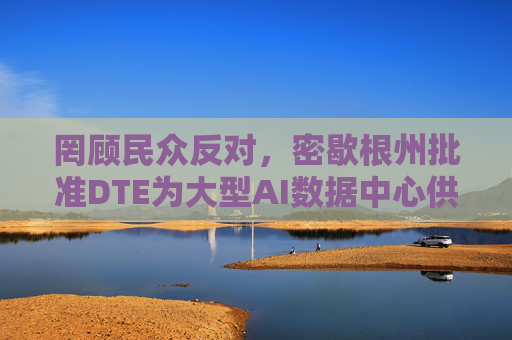 罔顾民众反对，密歇根州批准DTE为大型AI数据中心供电的协议