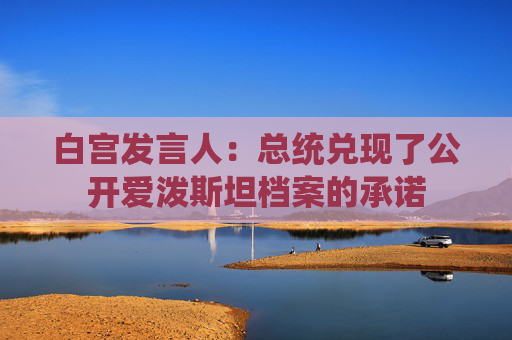 白宫发言人：总统兑现了公开爱泼斯坦档案的承诺