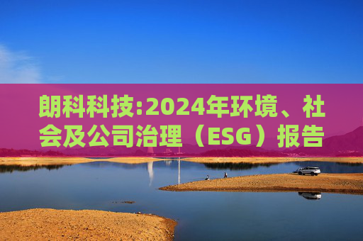 朗科科技:2024年环境、社会及公司治理（ESG）报告  第1张