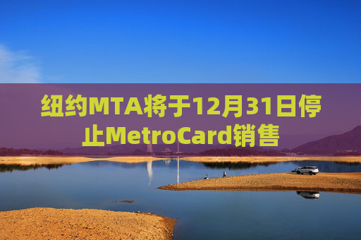 纽约MTA将于12月31日停止MetroCard销售