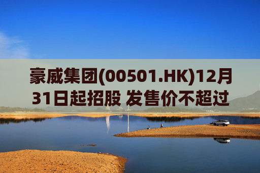 豪威集团(00501.HK)12月31日起招股 发售价不超过104.80港元/股