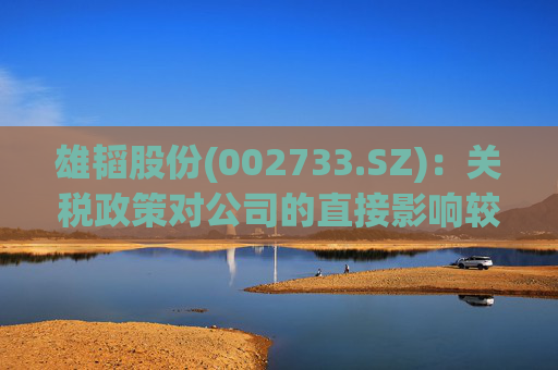 雄韬股份(002733.SZ)：关税政策对公司的直接影响较小  第1张