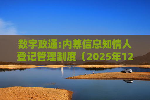 数字政通:内幕信息知情人登记管理制度（2025年12月）