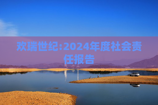 欢瑞世纪:2024年度社会责任报告  第1张